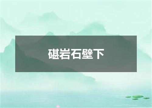 碪岩石壁下