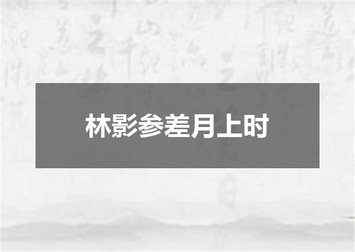 林影参差月上时