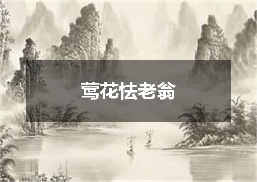 莺花怯老翁