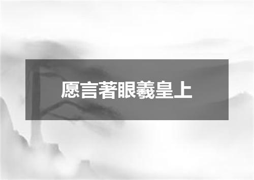 愿言著眼羲皇上