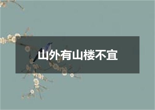 山外有山楼不宜