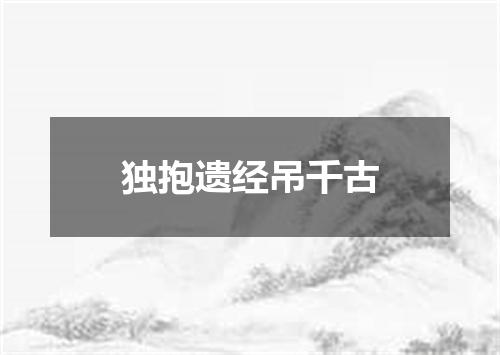 独抱遗经吊千古