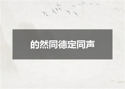 的然同德定同声