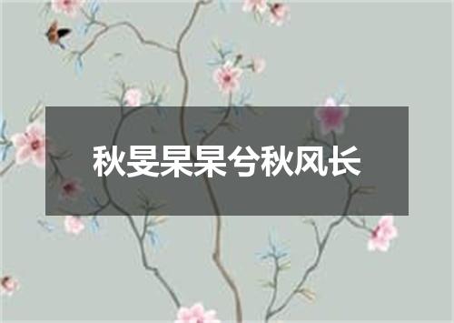 秋旻杲杲兮秋风长