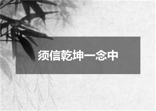 须信乾坤一念中