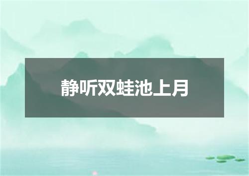 静听双蛙池上月