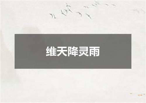 维天降灵雨