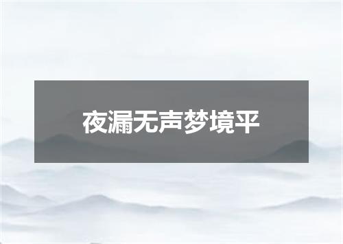 夜漏无声梦境平