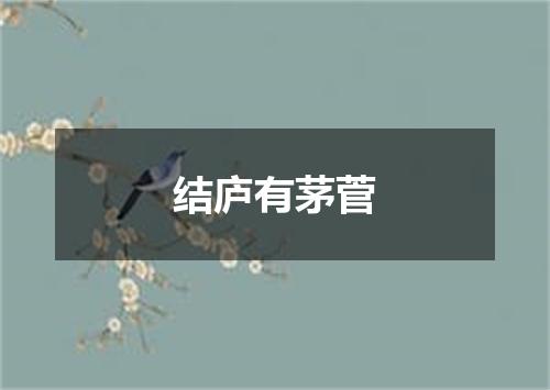 结庐有茅菅
