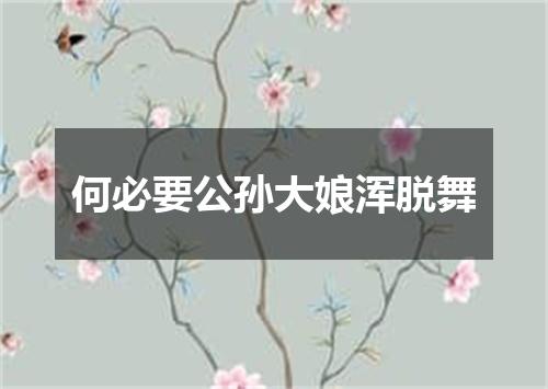 何必要公孙大娘浑脱舞