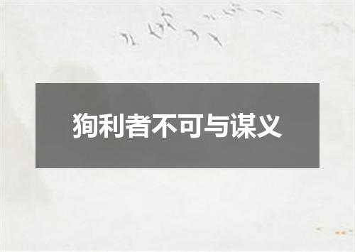 狥利者不可与谋义