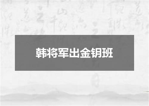 韩将军出金钥班