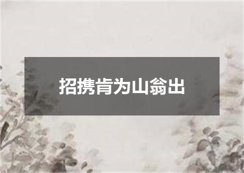 招携肯为山翁出