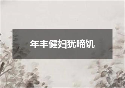 年丰健妇犹啼饥