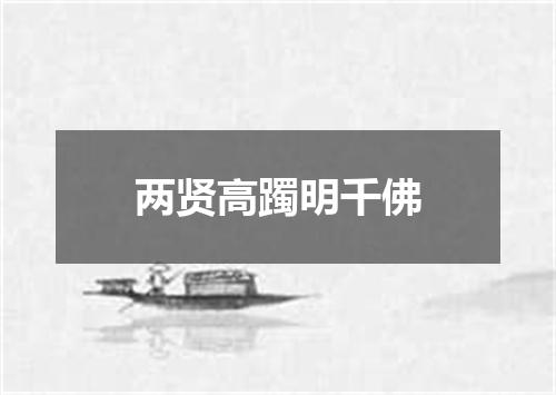 两贤高躅明千佛