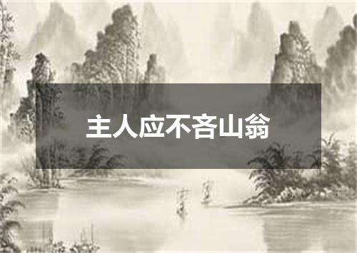 主人应不吝山翁