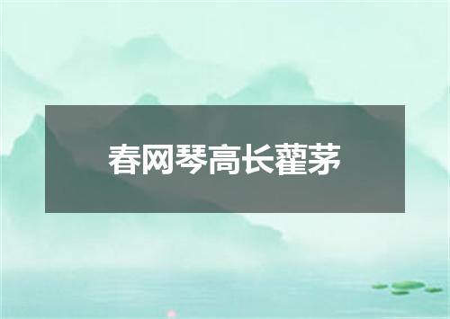 春网琴高长藋茅