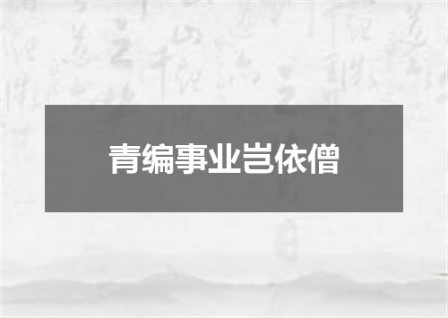 青编事业岂依僧