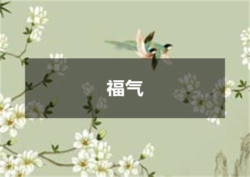 福气