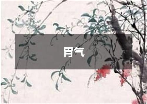 胃气