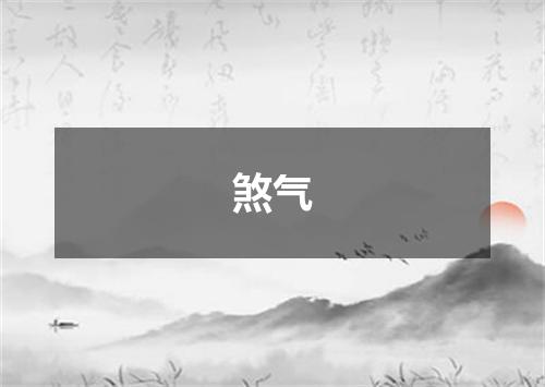 煞气