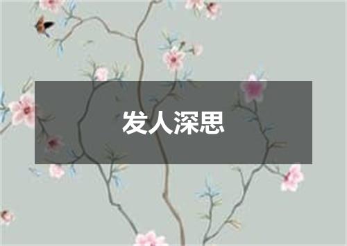 发人深思