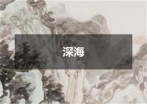 深海