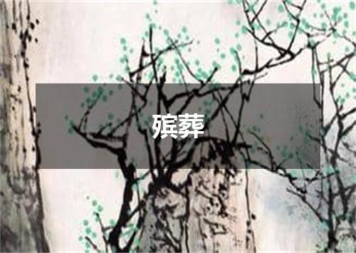殡葬