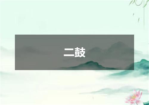 二鼓
