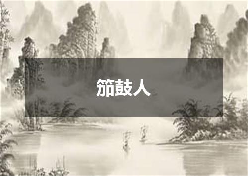 笳鼓人
