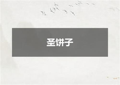 圣饼子