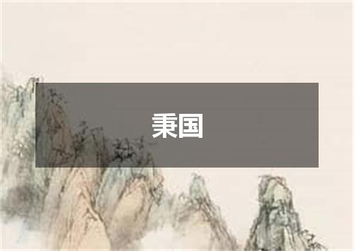 秉国