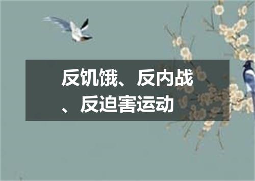 反饥饿、反内战、反迫害运动