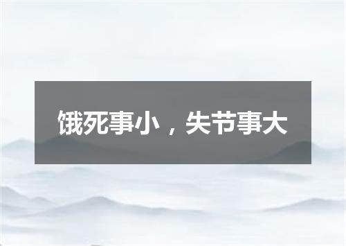 饿死事小，失节事大