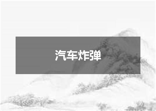 汽车炸弹