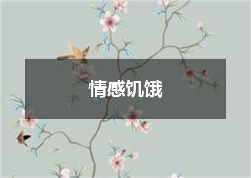 情感饥饿