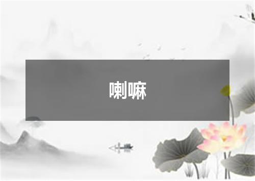 喇嘛