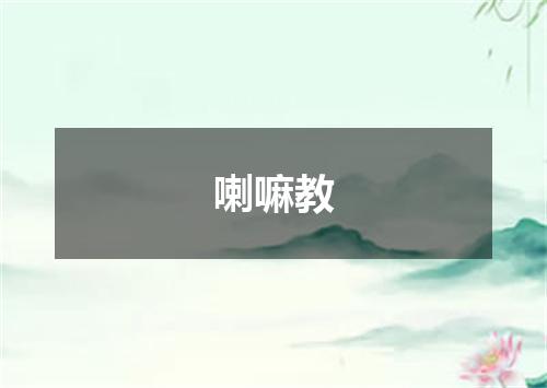 喇嘛教