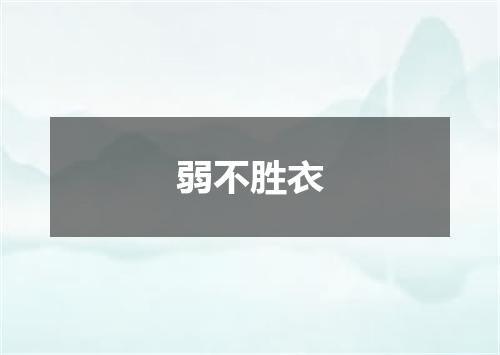 弱不胜衣