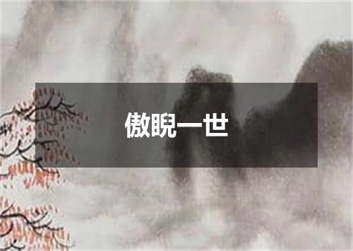 傲睨一世
