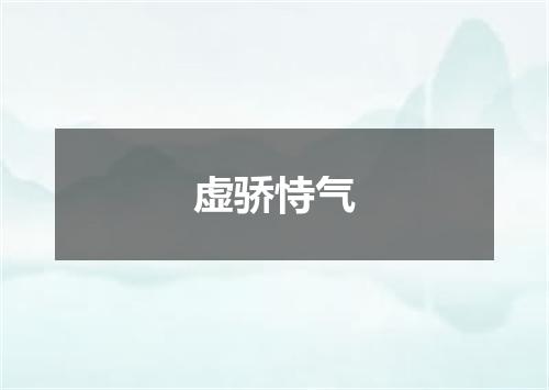 虚骄恃气