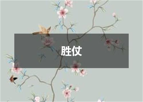 胜仗