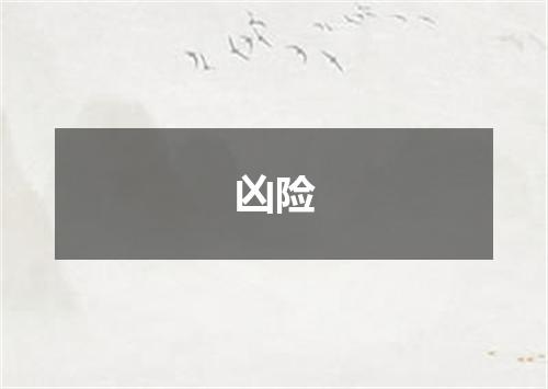 凶险