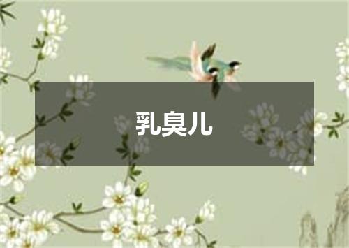 乳臭儿
