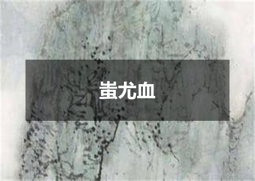 蚩尤血