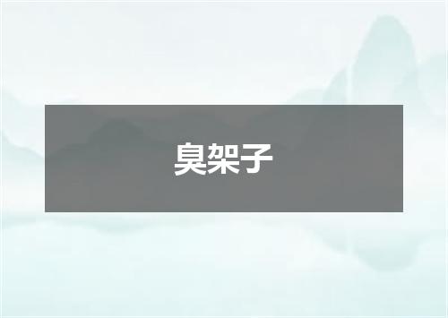 臭架子