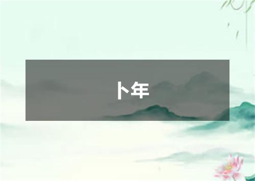 卜年