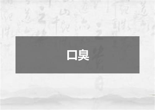 口臭