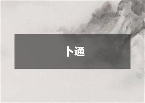 卜通