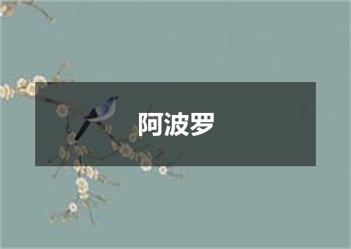 阿波罗